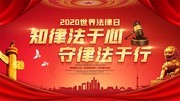 4月22世界法律日宣传海报素材
