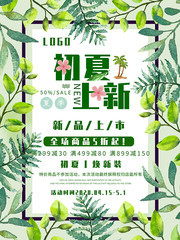 初夏上新夏天促销宣传海报