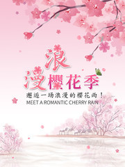 粉色浪漫樱花季海报