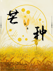 芒种节气海报图片