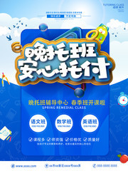 晚托班招生宣传图片