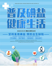 碘缺乏病防治日海报