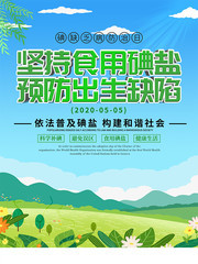 防治碘缺乏病日宣传海报