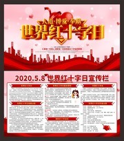 世界红十字日宣传栏