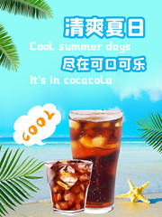 清爽夏日可口可乐宣传海报