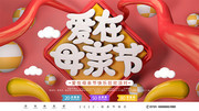 爱在母亲节促销展板