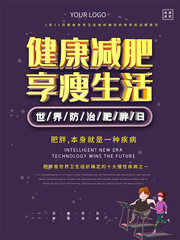 健康减肥世界防治肥胖日海报图片