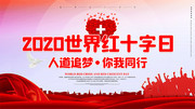 世界红十字日宣传海报图片