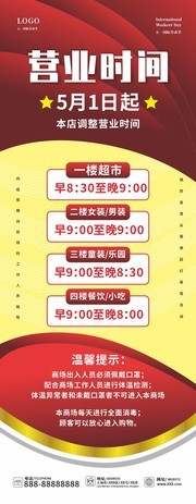 五一营业时间调整通知展架