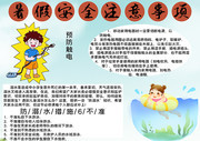 学校暑假安全知识手抄报