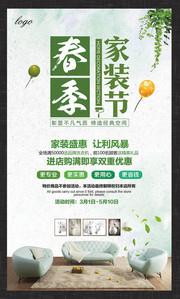 春季家装节海报