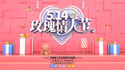 514玫瑰情人节海报