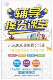 辅导班提分招生海报下载