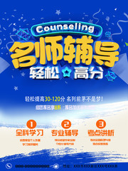 名师辅导招生宣传下载