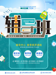 春季辅导班招生图片素材