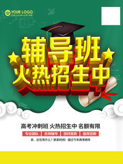 辅导班火热招生海报下载