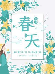 春天海报图片下载