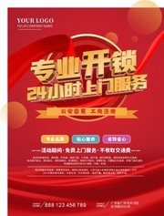 专业开锁服务促销海报