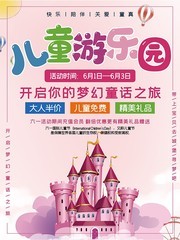 儿童游乐园活动海报