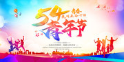 五四青年节海报图片素材