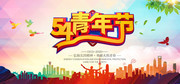 五四青年节海报图片