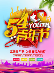 五四青年节海报图片素材