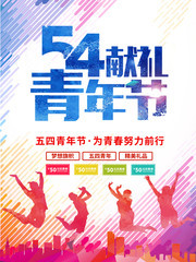 五四青年节海报图片下载
