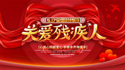 关爱残疾人公益展板