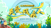 手绘清新关爱残疾人公益展板