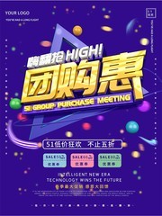 51团购惠促销海报