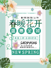 春装上新促销海报