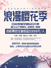 富士山樱花节宣传海报