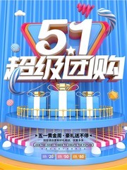 蓝色51超级团购促销海报