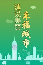 文明城市宣传标语下载