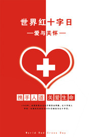 世界红十字日宣传海报素材