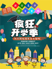 开学季促销活动海报下载