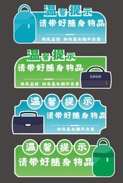 请带好随身物品温馨提示牌