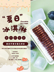 夏日冰淇淋冷饮海报素材