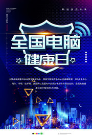 全国电脑健康日宣传图片下载