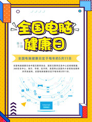 全国电脑健康日海报素材