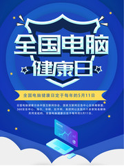全国电脑健康日宣传海报素材