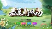 春夏新风尚商场促销海报