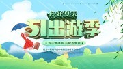 五一出游季你好夏天展板