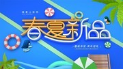 春夏新品促销展板