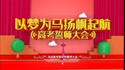 高考誓师大会展板