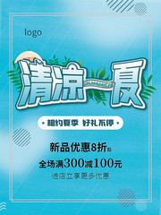 清凉一夏夏天促销海报
