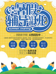 简约暑假辅导班招生海报