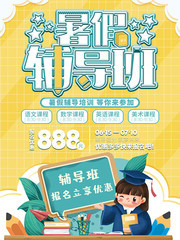 黄色暑假培训班招生海报