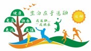 体育运动文化墙展板