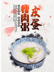 传统美食皮蛋瘦肉粥海报